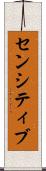 センシティブ Scroll