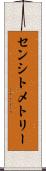 センシトメトリー Scroll