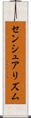 センシュアリズム Scroll