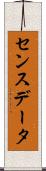 センスデータ Scroll