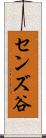 センズ谷 Scroll