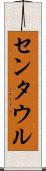 センタウル Scroll
