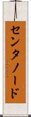 センタノード Scroll