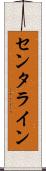 センタライン Scroll