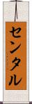センタル Scroll