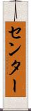 センター Scroll