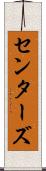 センターズ Scroll