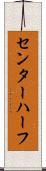 センター・ハーフ Scroll