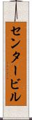 センタービル Scroll
