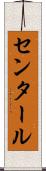 センタール Scroll
