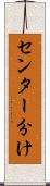 センター分け Scroll