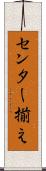 センター揃え Scroll