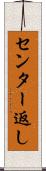 センター返し Scroll