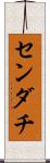 センダチ Scroll