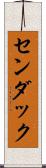 センダック Scroll