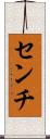 センチ Scroll