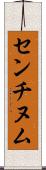 センチヌム Scroll