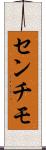 センチモ Scroll
