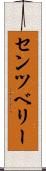 センツベリー Scroll