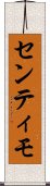 センティモ Scroll