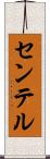 センテル Scroll