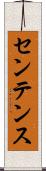 センテンス Scroll