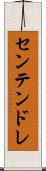 センテンドレ Scroll