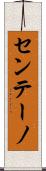 センテーノ Scroll