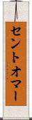 セントオマー Scroll