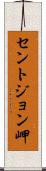 セントジョン岬 Scroll