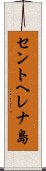セントヘレナ島 Scroll