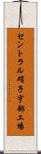 セントラル硝子宇部工場 Scroll