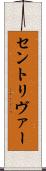セントリヴァー Scroll