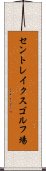 セントレイクスゴルフ場 Scroll