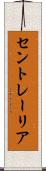セントレーリア Scroll