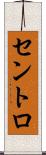 セントロ Scroll
