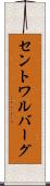 セントワルバーグ Scroll