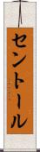 セントール Scroll