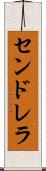 センドレラ Scroll