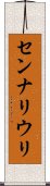 センナリウリ Scroll