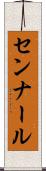 センナール Scroll