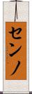 センノ Scroll
