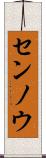 センノウ Scroll