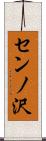 センノ沢 Scroll