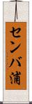 センバ浦 Scroll