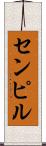 センピル Scroll