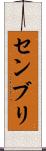 センブリ Scroll