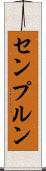 センプルン Scroll
