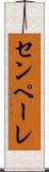 センペーレ Scroll