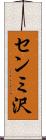 センミ沢 Scroll